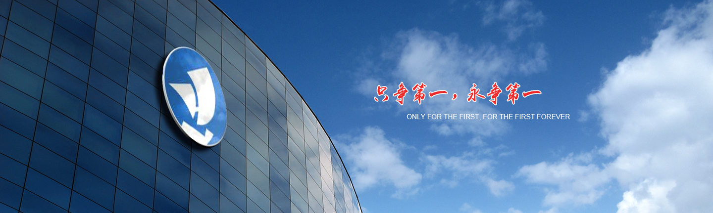 只争第一，永争第一
