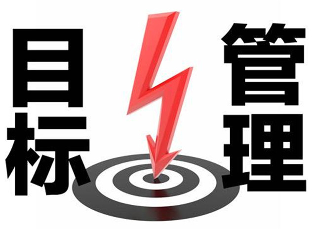目标管理.jpg