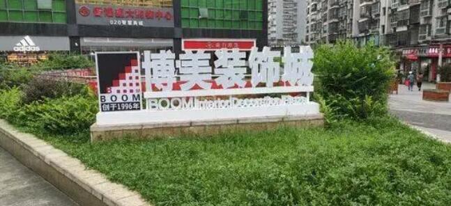 3.jpg 禾嘉收购博美装饰城:从招商物业租赁到智能环保的生活方式的倡导者