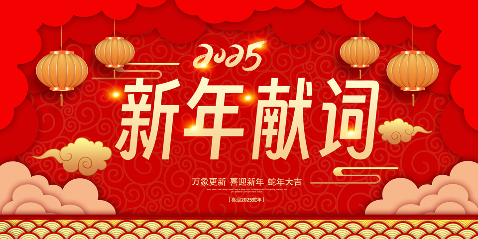 新年献词——向未来迎着光走新路